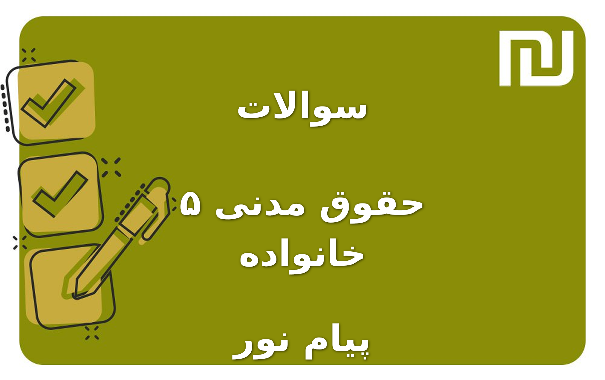 نمونه سوالات حقوق مدنی ۵ خانواده پیام نور