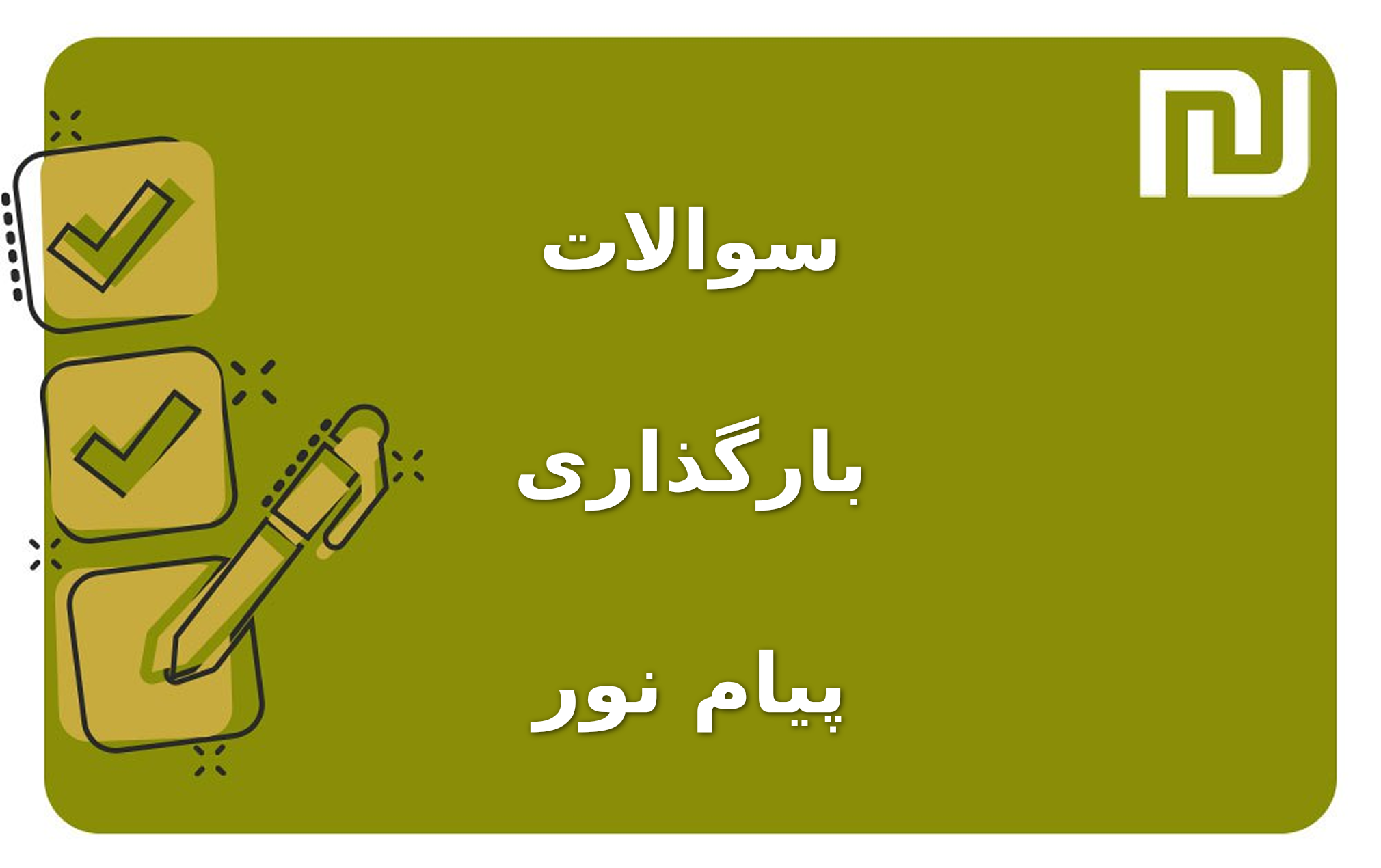 نمونه سوالات بارگذاری پیام نور