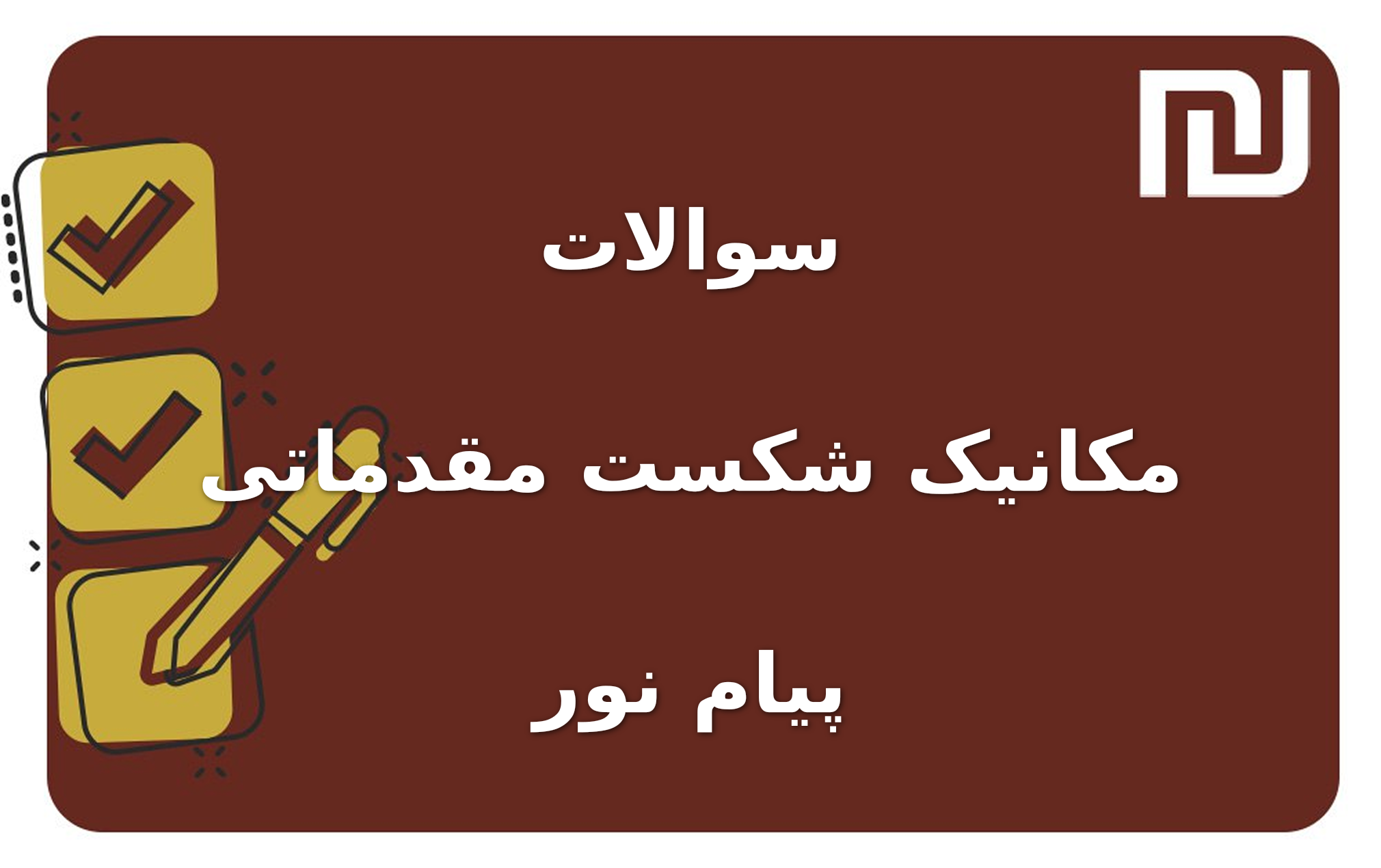 نمونه سوالات مکانیک شکست مقدماتی پیام نور