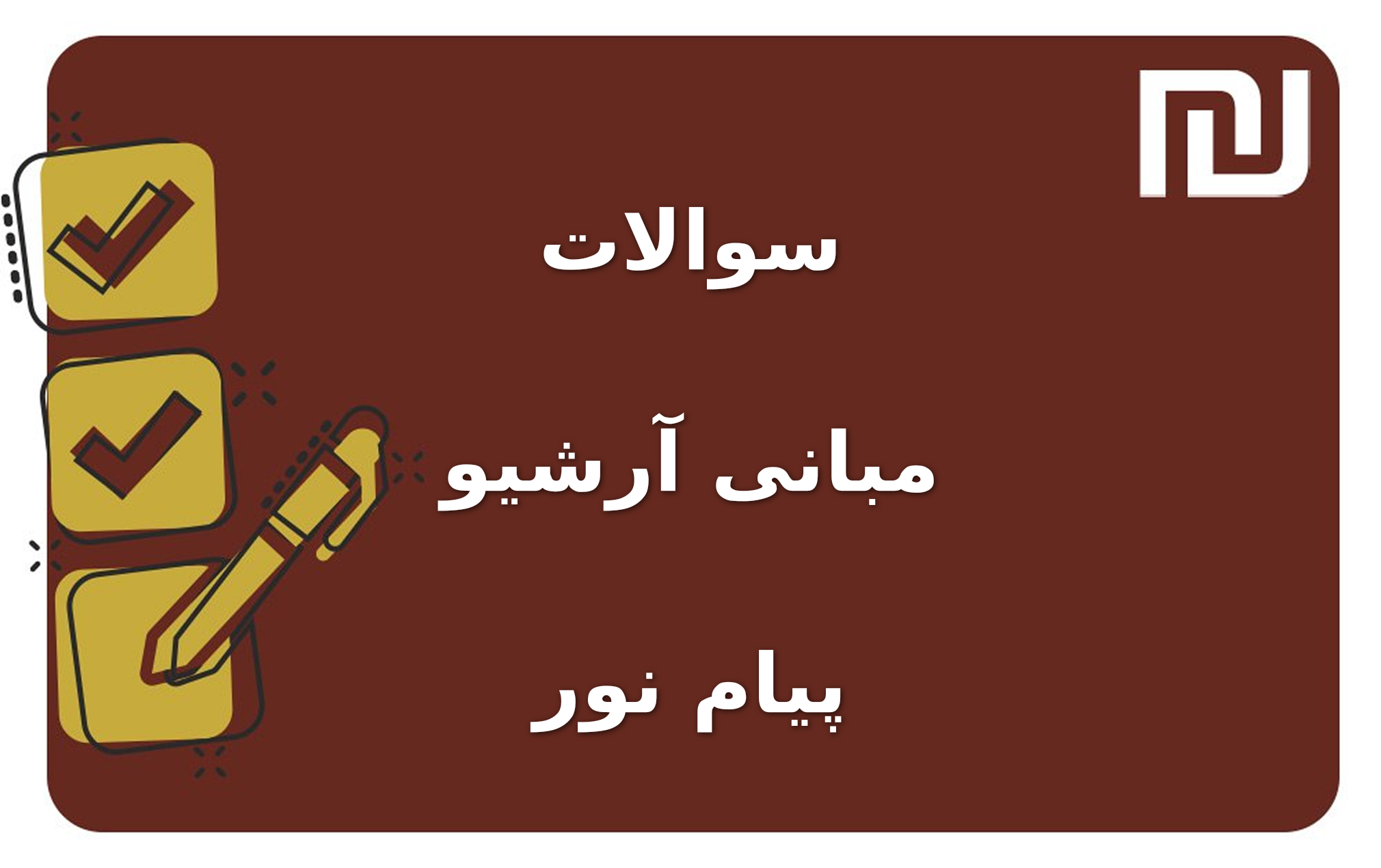 نمونه سوالات مبانی آرشیو پیام نور
