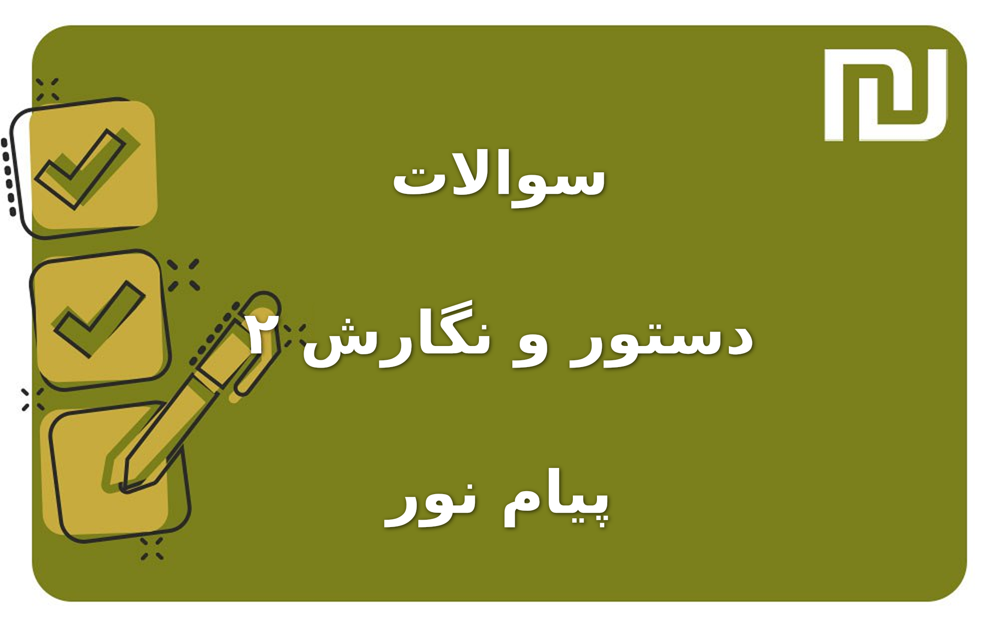 نمونه سوالات دستور و نگارش ۲ پیام نور