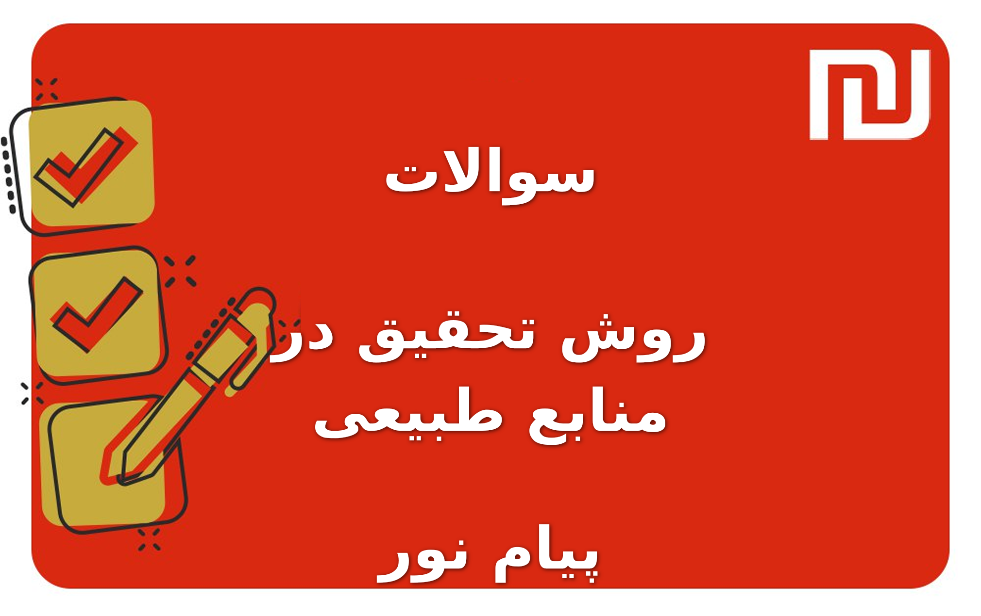نمونه سوالات روش تحقیق در منابع طبیعی پیام نور