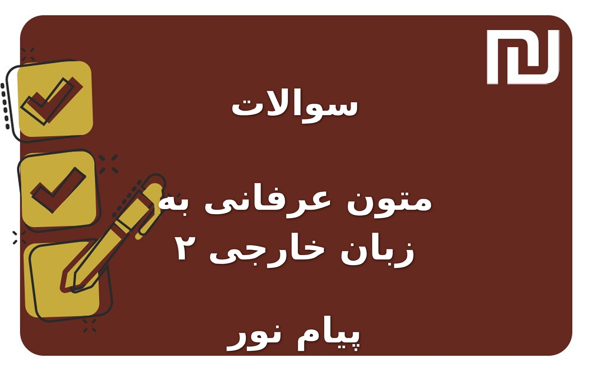 نمونه سوالات متون عرفانی به زبان خارجی ۲ پیام نور