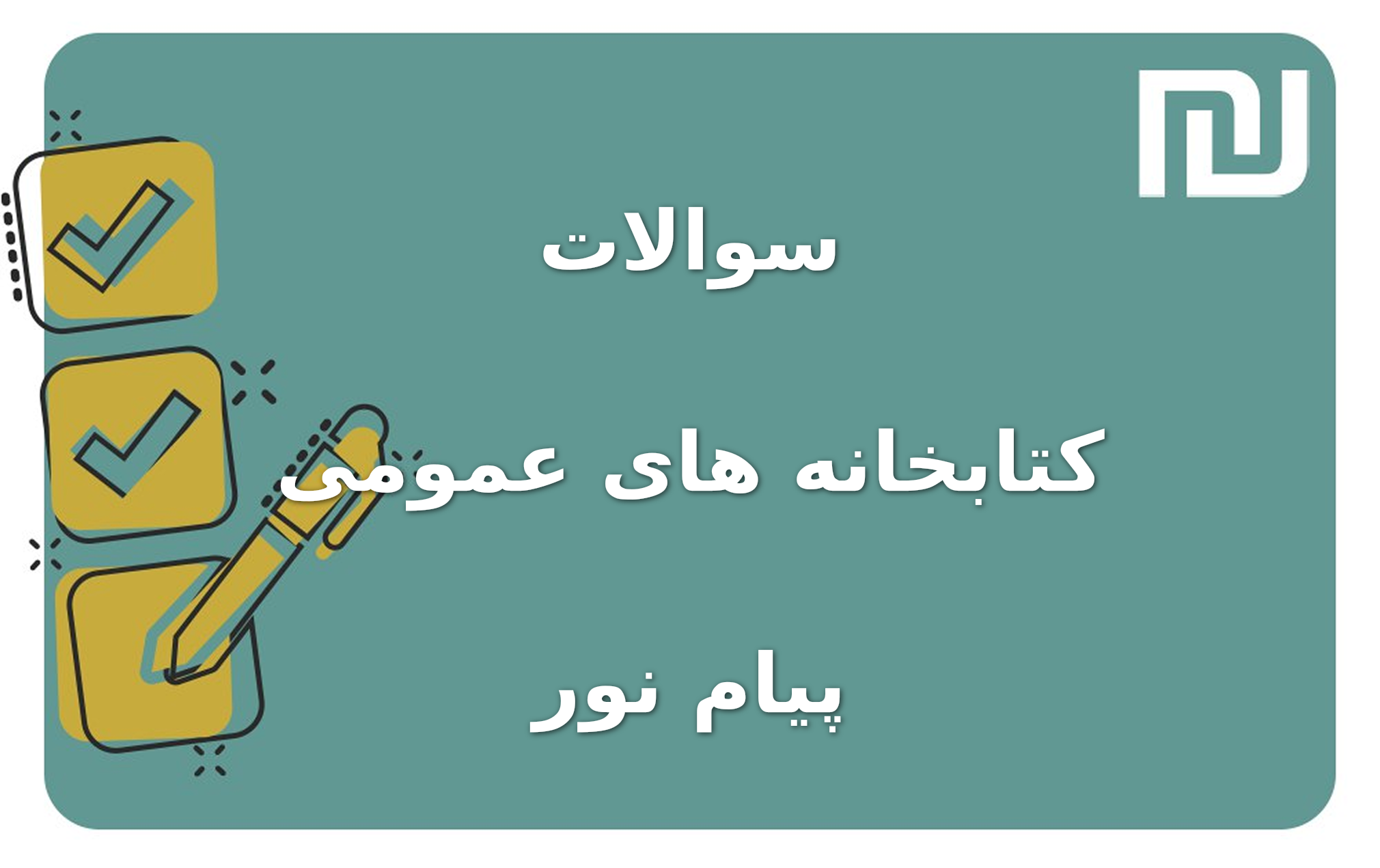 نمونه سوالات کتابخانه های عمومی پیام نور