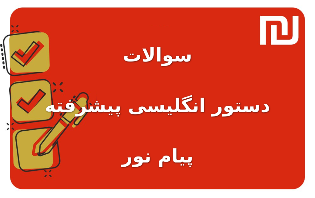نمونه سوالات دستور انگلیسی پیشرفته پیام نور