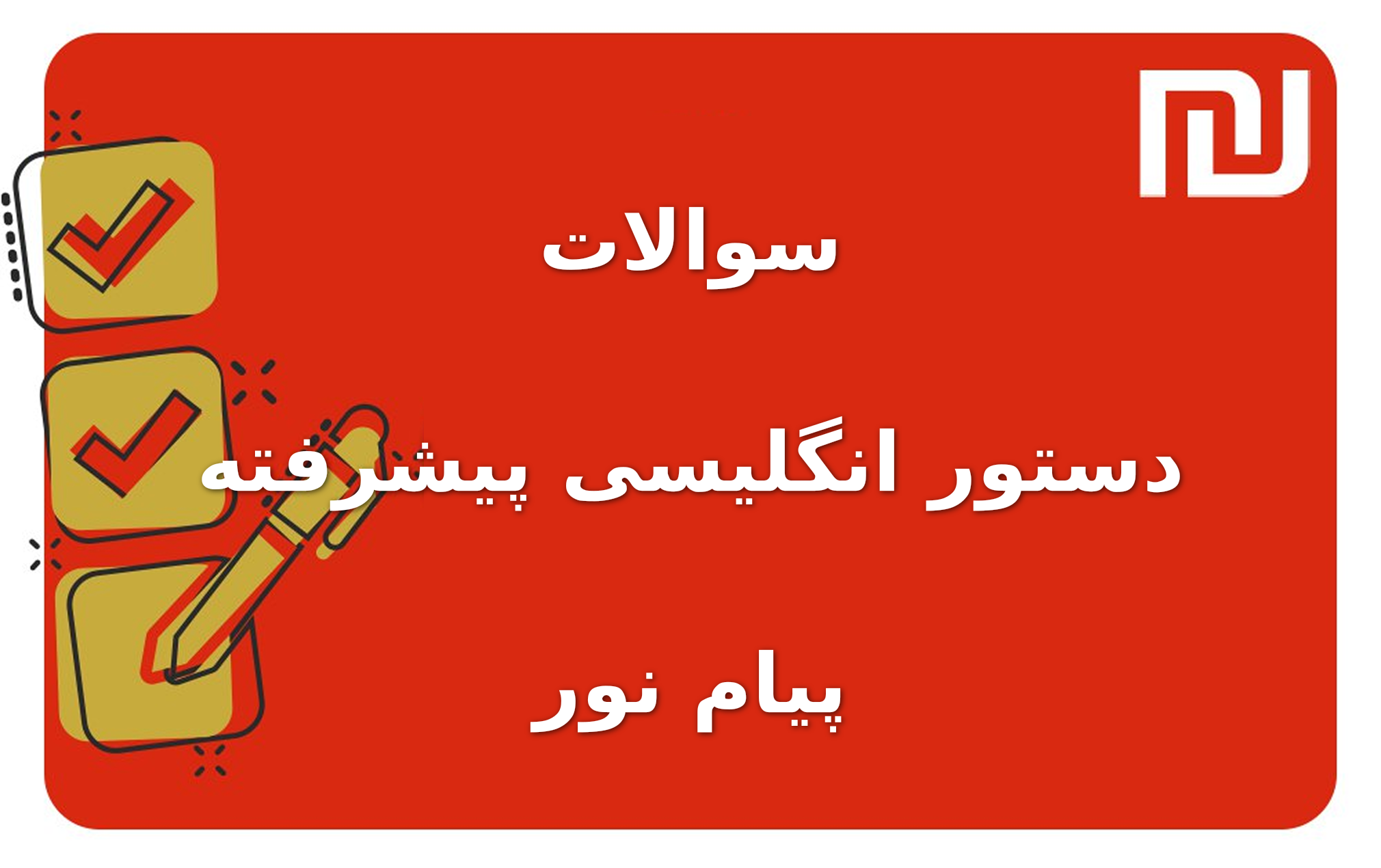نمونه سوالات دستور انگلیسی پیشرفته پیام نور