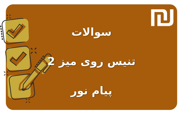 نمونه سوالات تنیس روی میز 2 پیام نور