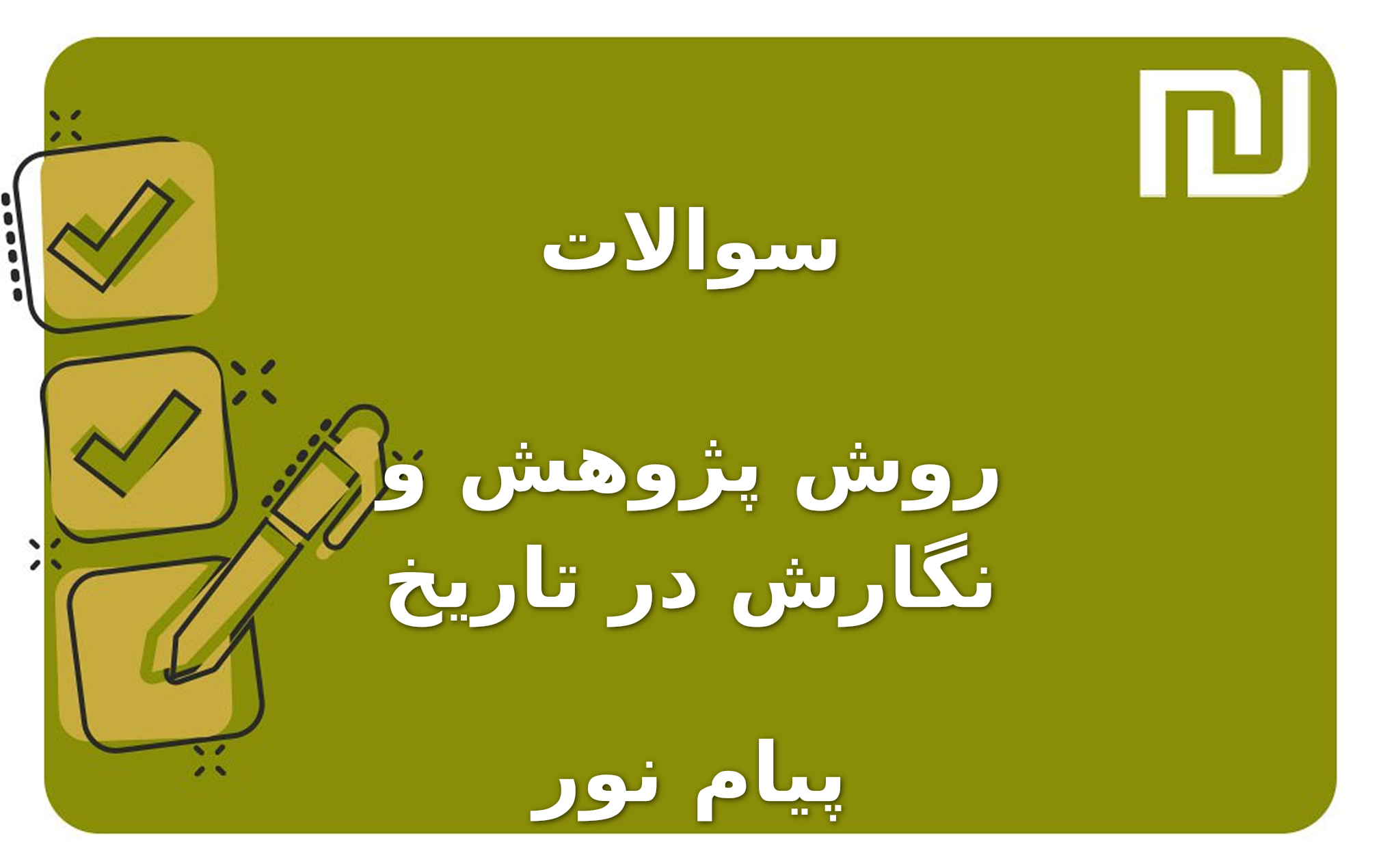 نمونه سوالات روش پژوهش و نگارش در تاریخ پیام نور