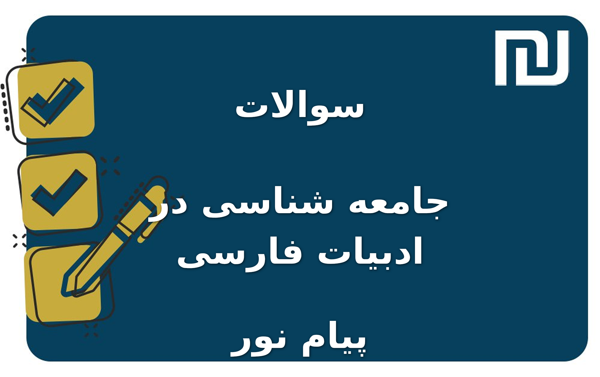 نمونه سوالات جامعه شناسی در ادبیات فارسی پیام نور