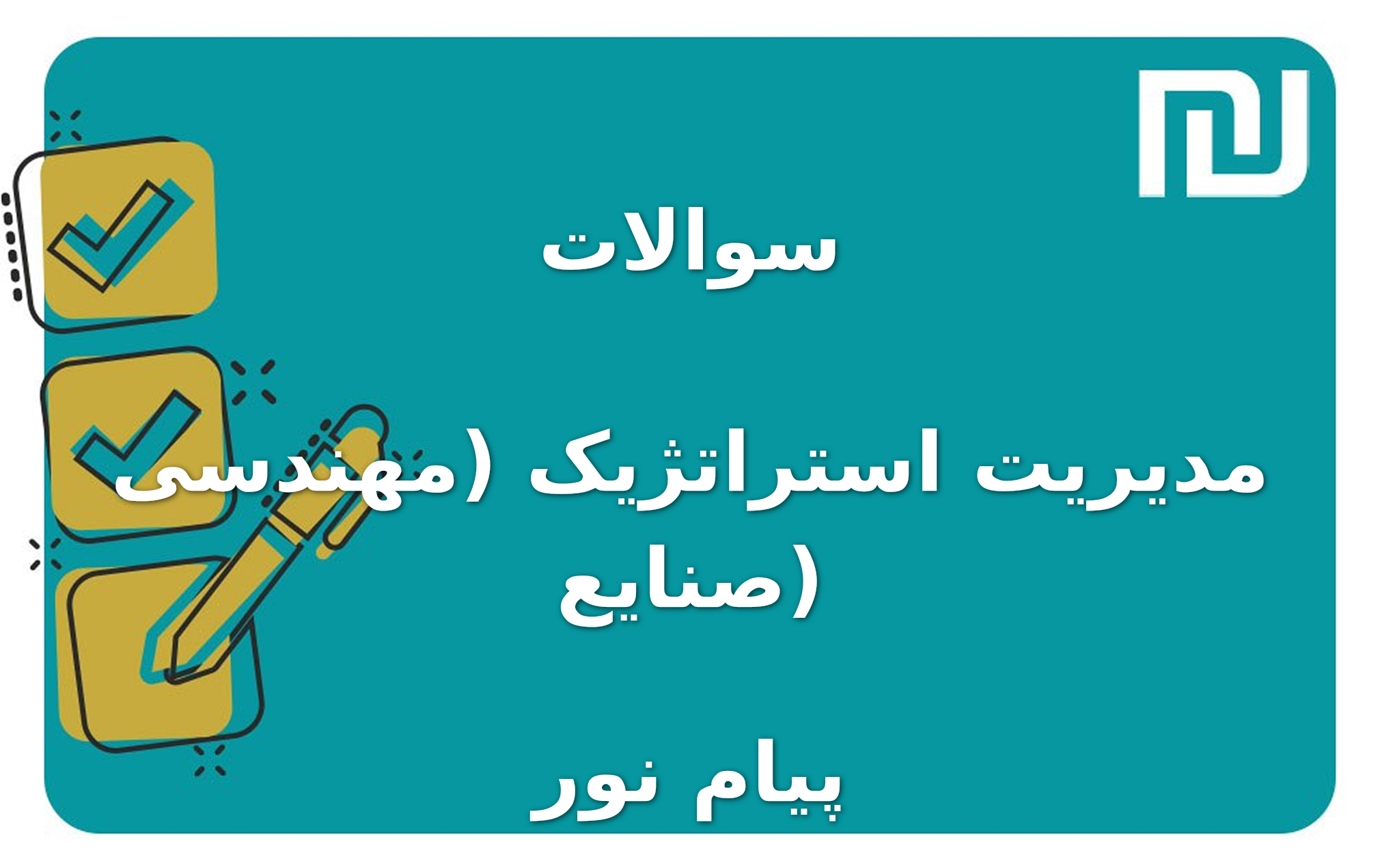 نمونه سوالات مدیریت استراتژیک (مهندسی صنایع) پیام نور