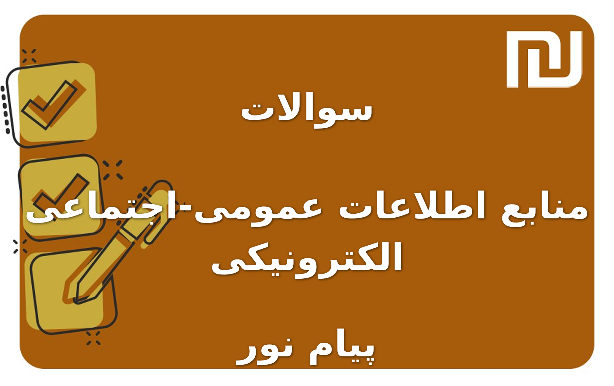 نمونه سوالات منابع اطلاعات عمومی-اجتماعی الکترونیکی پیام نور