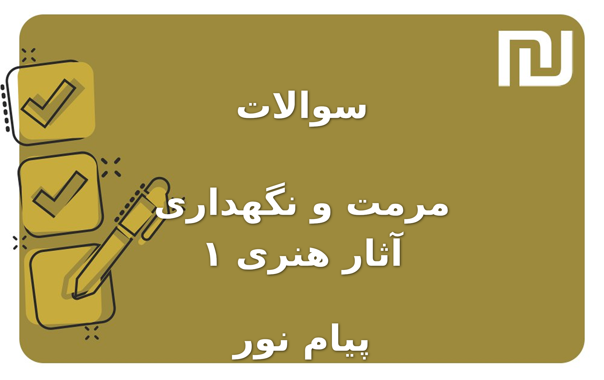 نمونه سوالات مرمت و نگهداری آثار هنری ۱ پیام نور