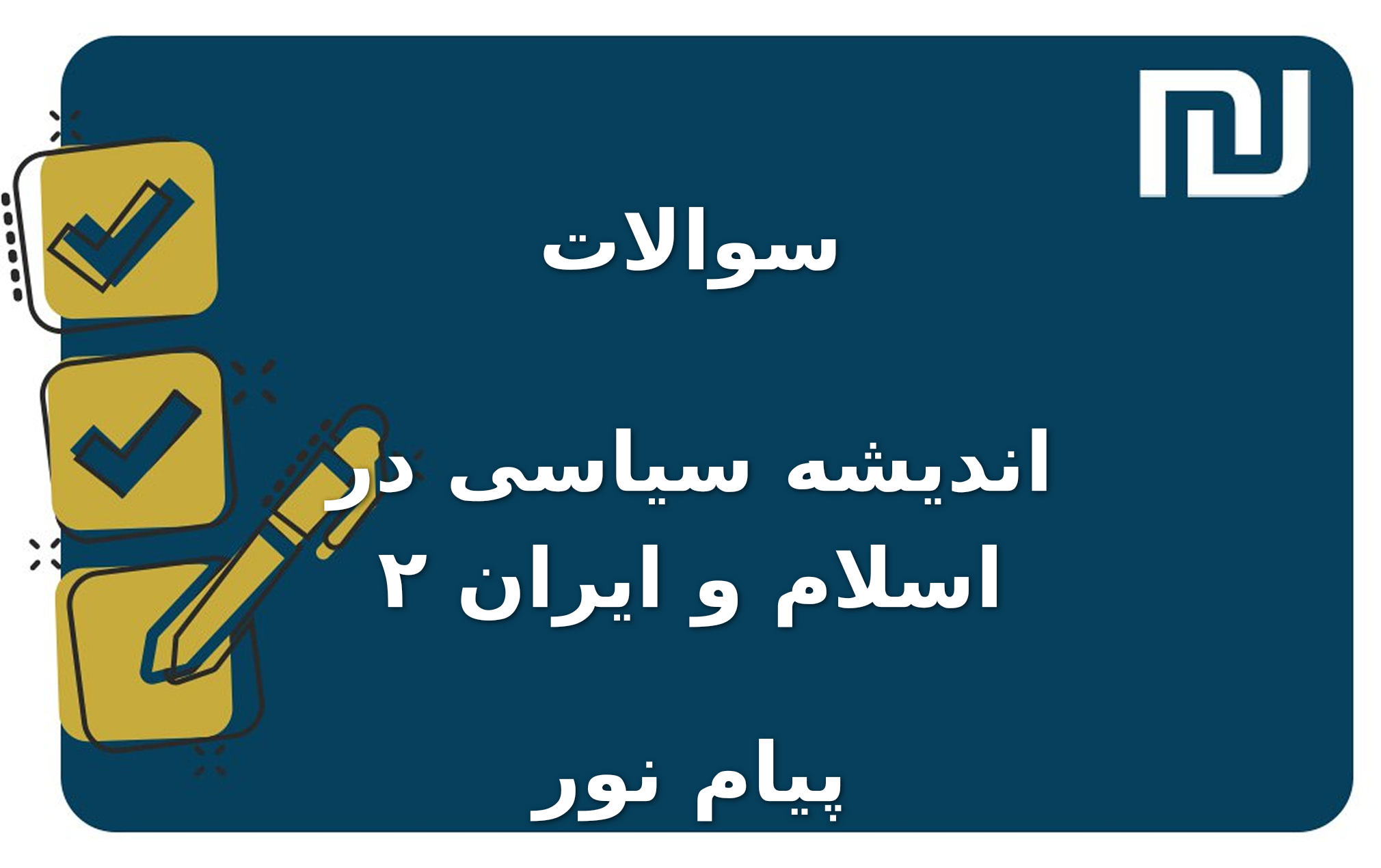 نمونه سوالات اندیشه سیاسی در اسلام و ایران ۲ پیام نور