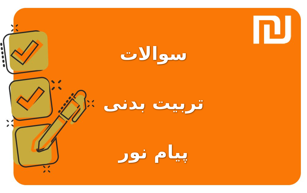 نمونه سوالات تربیت بدنی پیام نور