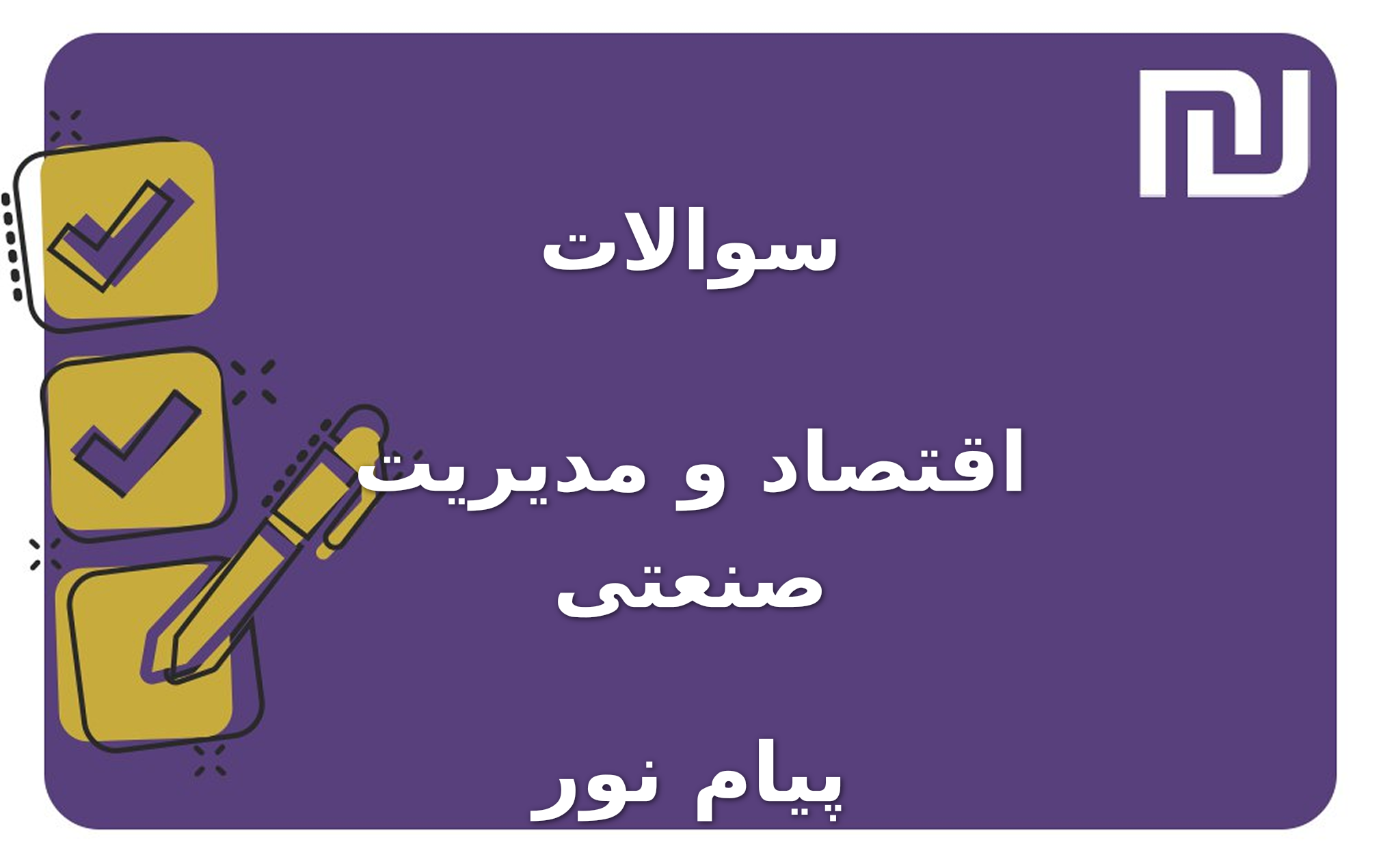 نمونه سوالات اقتصاد و مدیریت صنعتی پیام نور