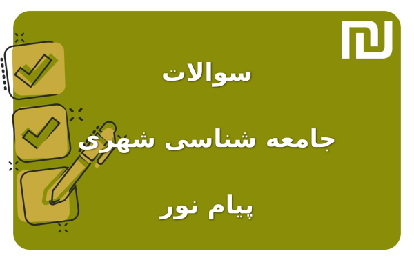 نمونه سوالات جامعه شناسی شهری پیام نور