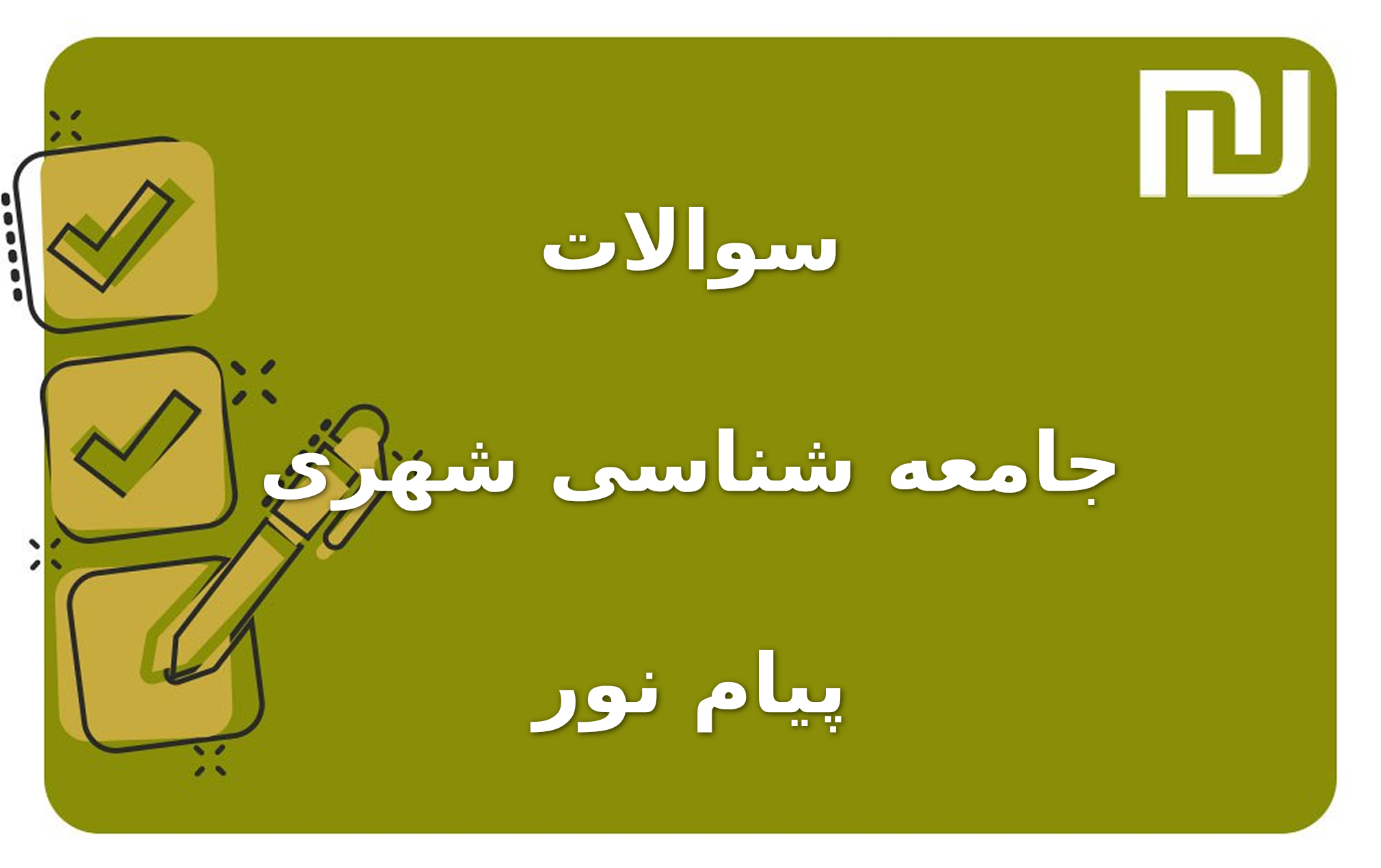 نمونه سوالات جامعه شناسی شهری پیام نور
