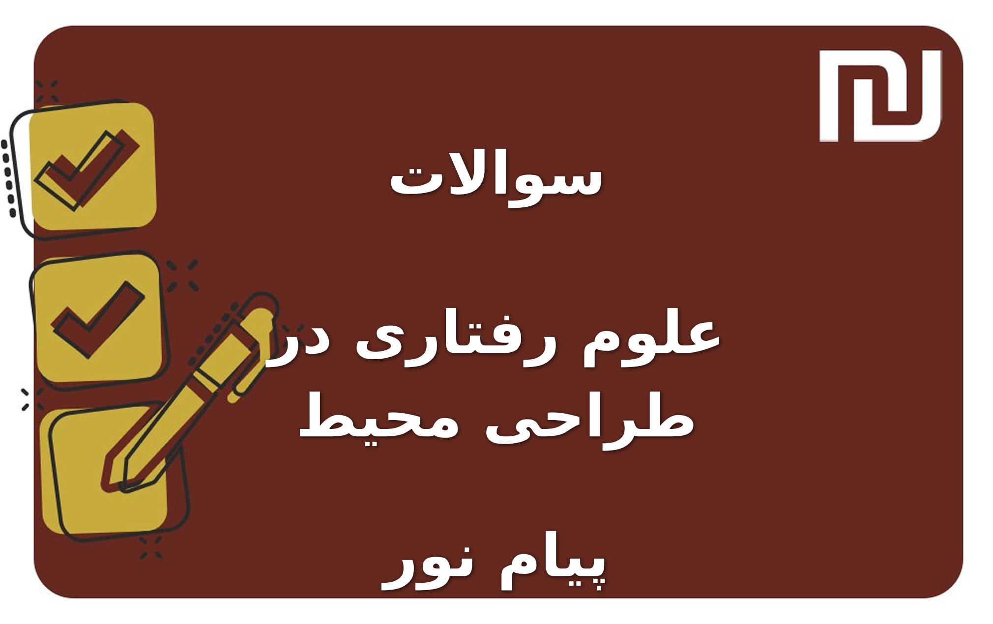 نمونه سوالات علوم رفتاری در طراحی محیط پیام نور