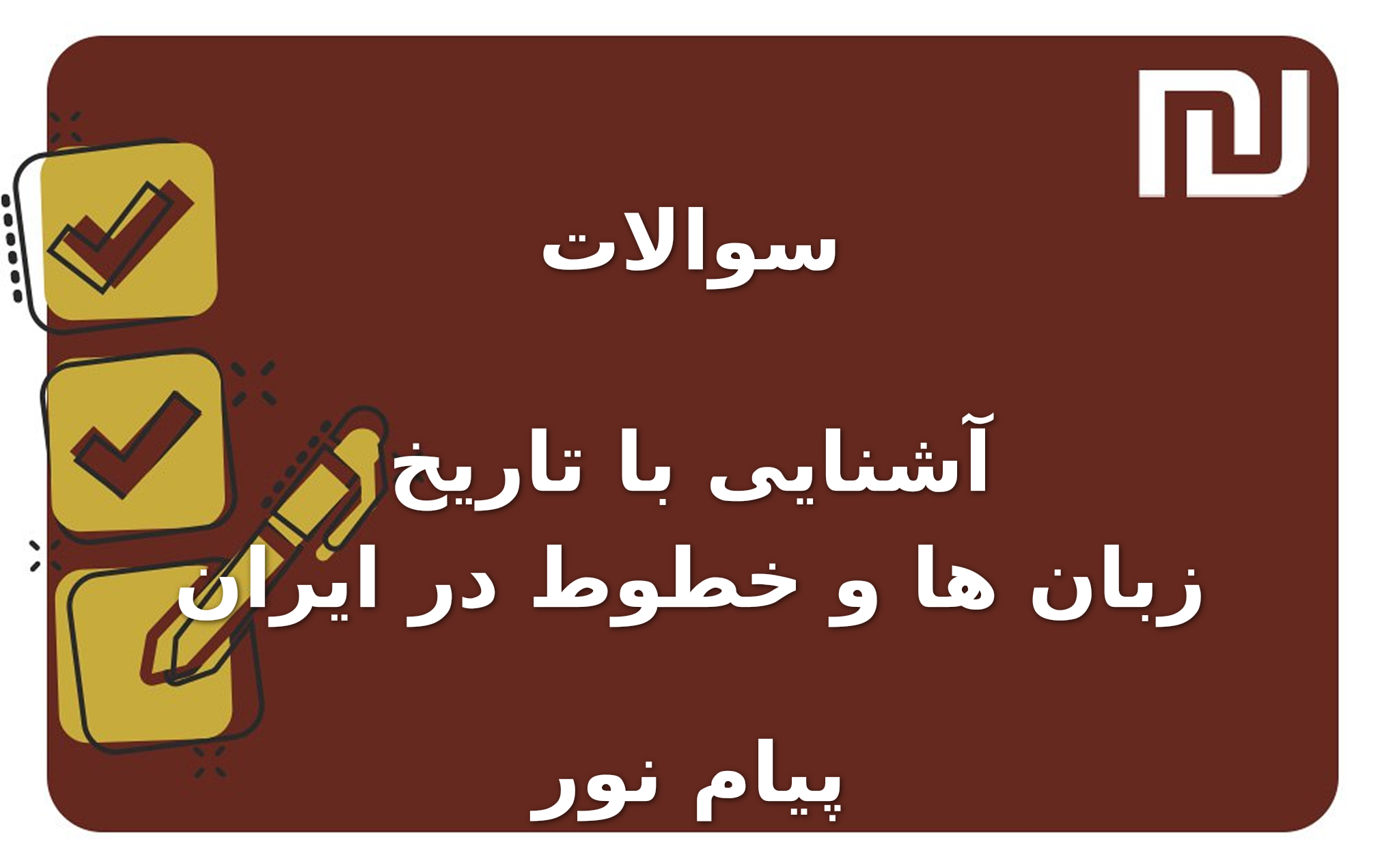 نمونه سوالات آشنایی با تاریخ زبان ها و خطوط در ایران پیام نور