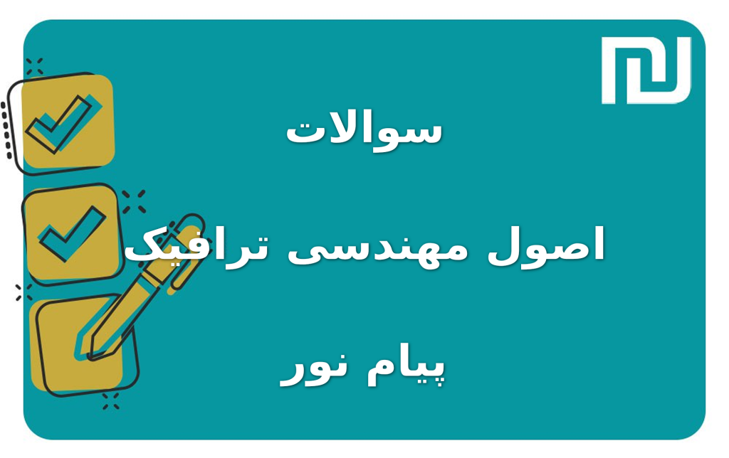 نمونه سوالات اصول مهندسی ترافیک پیام نور