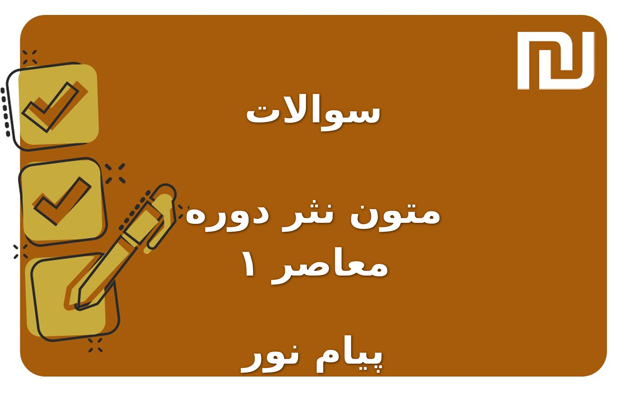 نمونه سوالات متون نثر دوره معاصر ۱ پیام نور