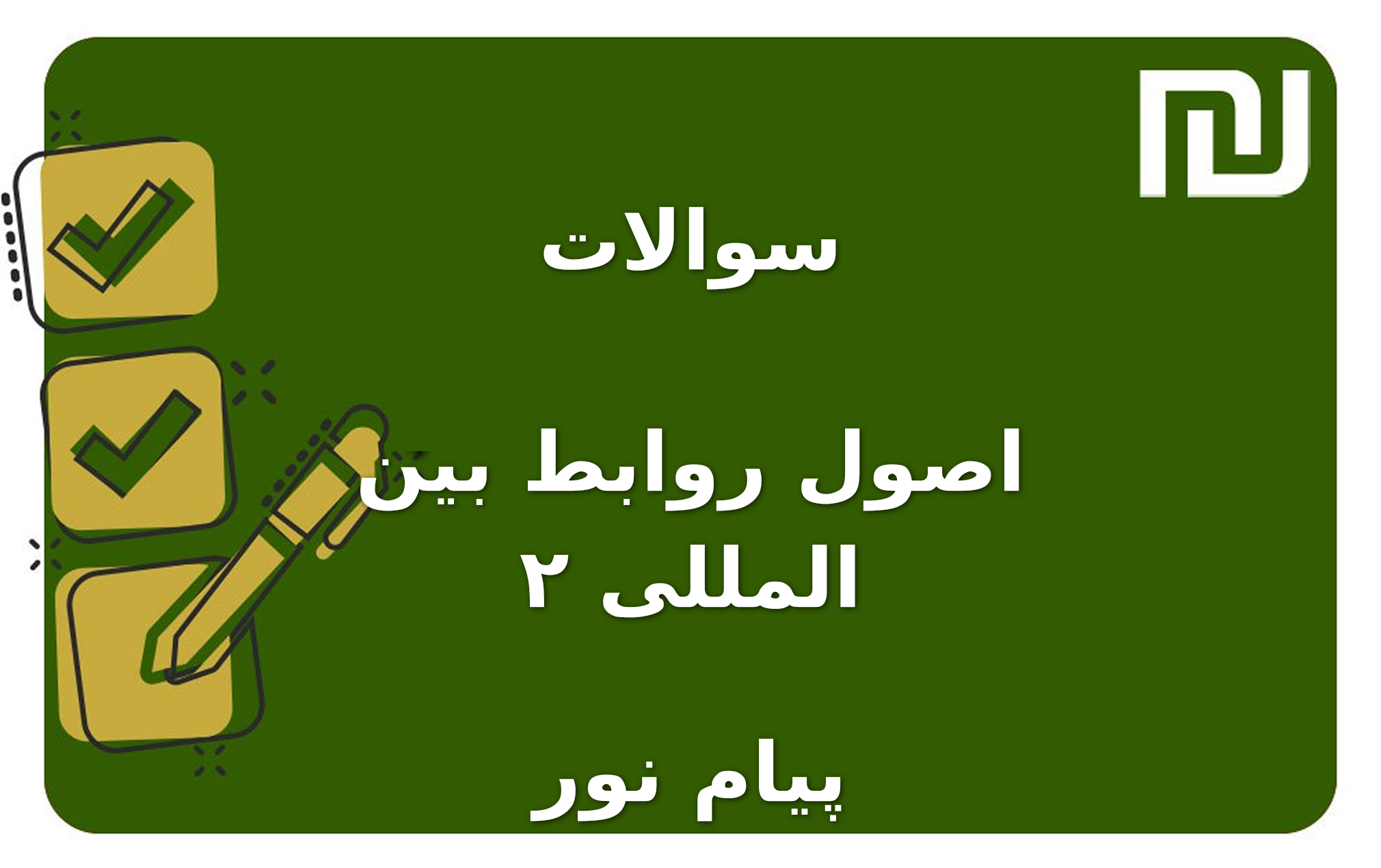 نمونه سوالات اصول روابط بین المللی ۲ پیام نور