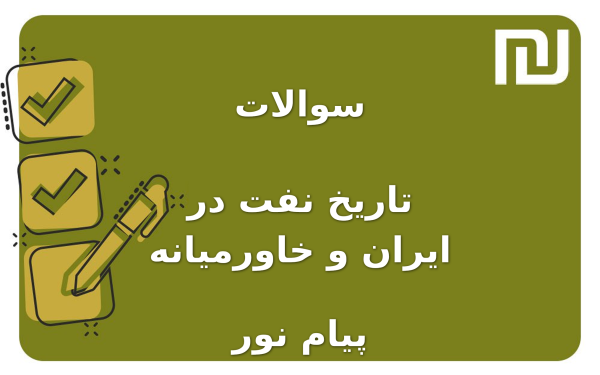 نمونه سوالات تاریخ نفت در ایران و خاورمیانه پیام نور