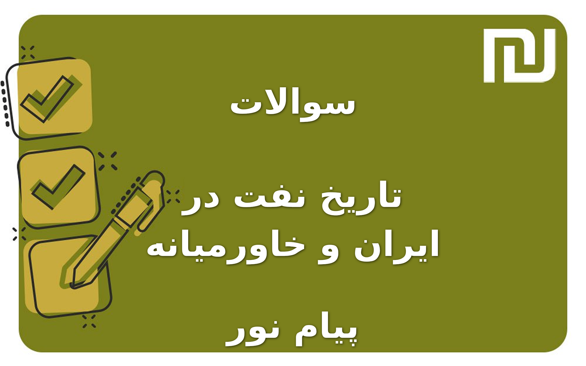 نمونه سوالات تاریخ نفت در ایران و خاورمیانه پیام نور
