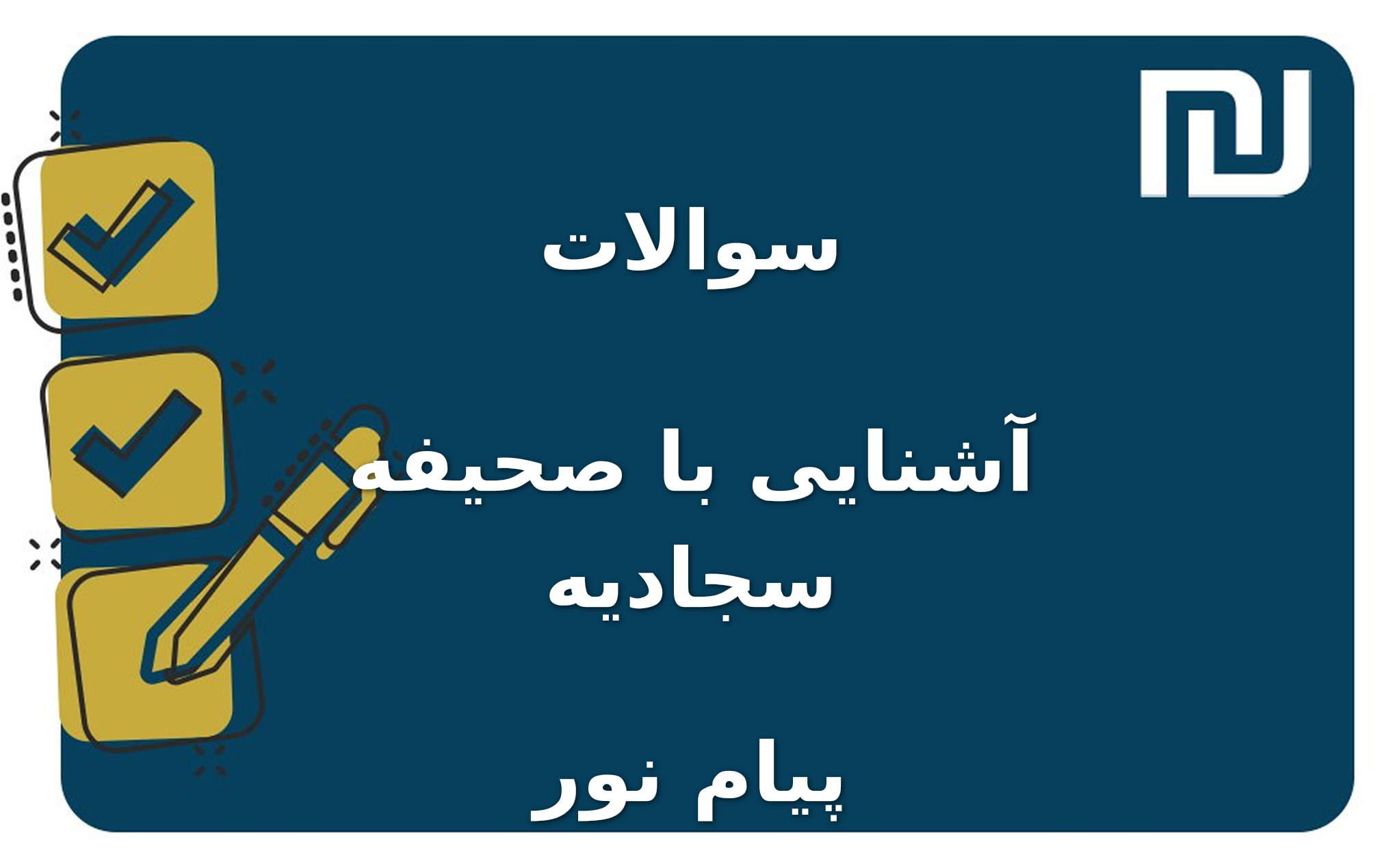 نمونه سوالات آشنایی با صحیفه سجادیه پیام نور