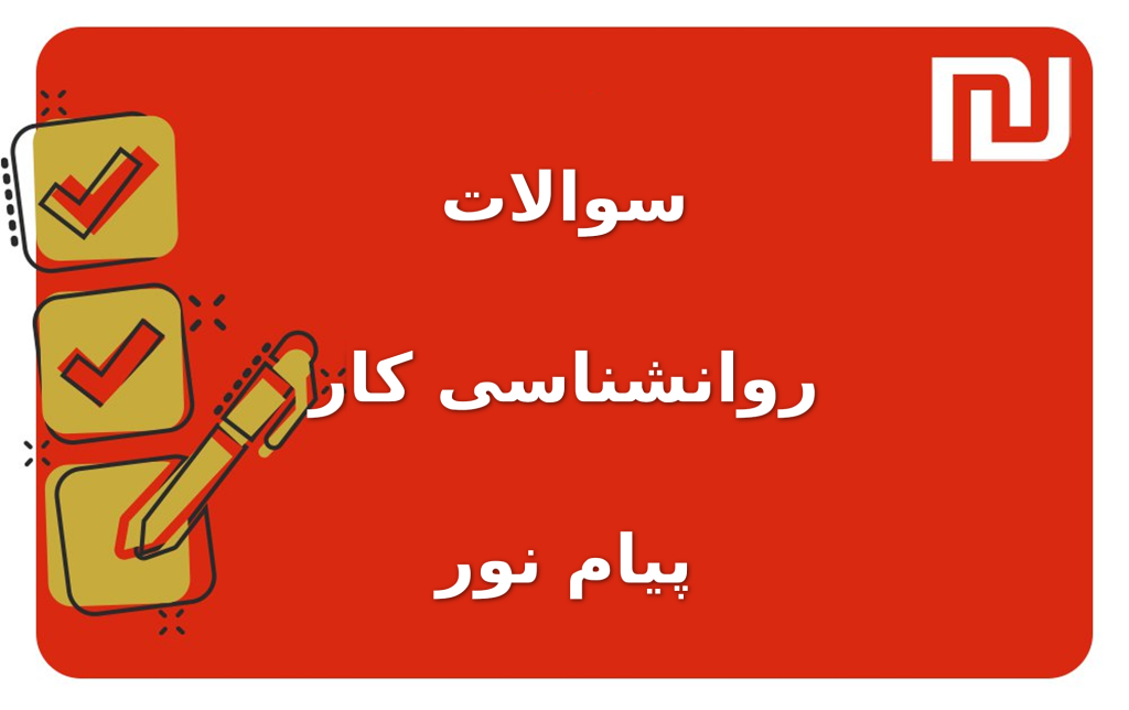 نمونه سوالات روانشناسی کار پیام نور