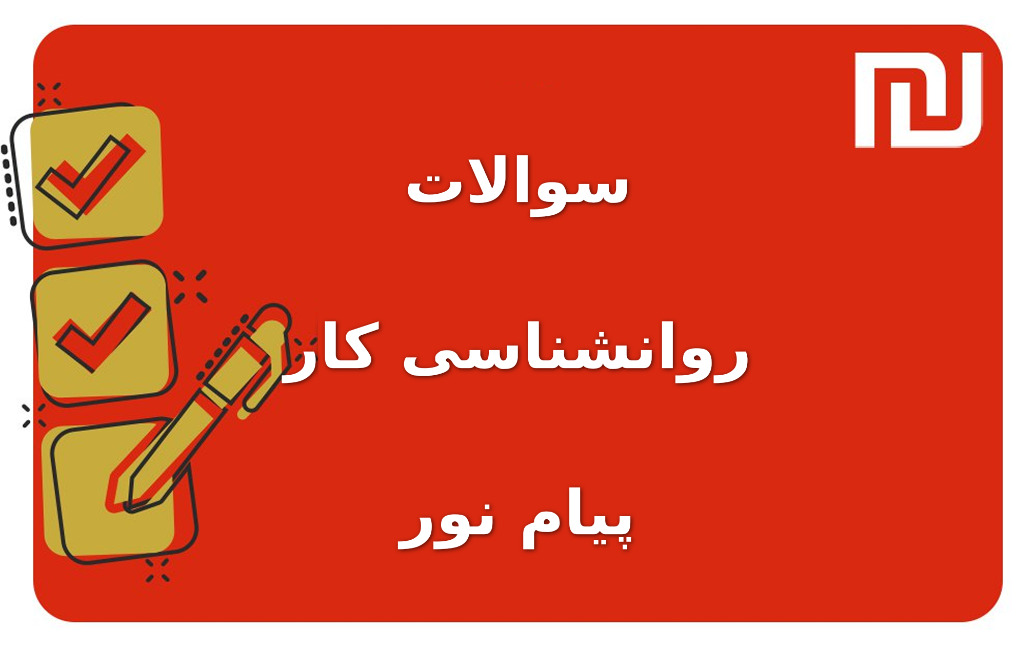 نمونه سوالات روانشناسی کار پیام نور