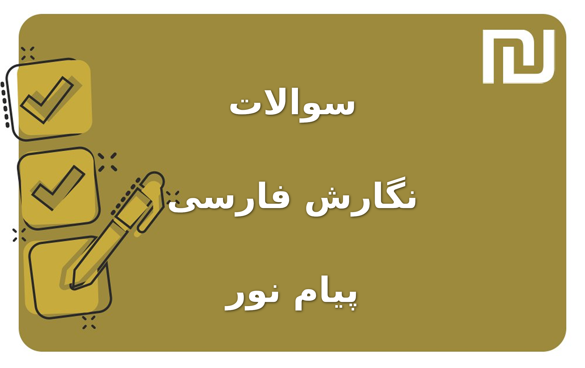 نمونه سوالات نگارش فارسی پیام نور