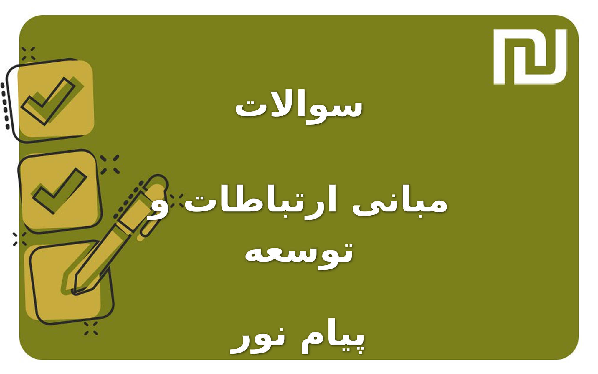 نمونه سوالات مبانی ارتباطات و توسعه پیام نور