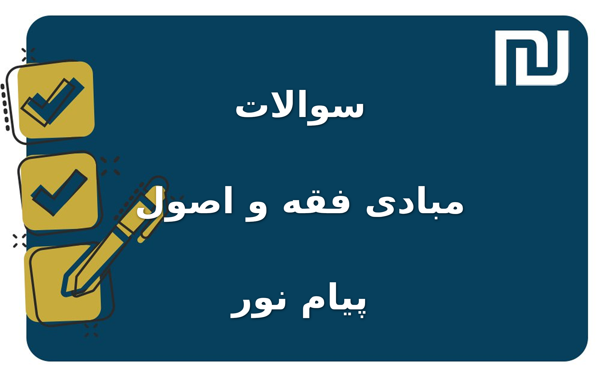 نمونه سوالات مبادی فقه و اصول پیام نور