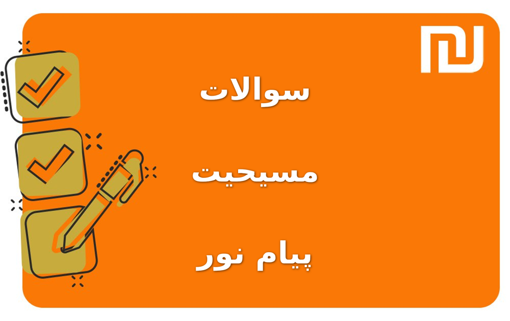 نمونه سوالات مسیحیت پیام نور