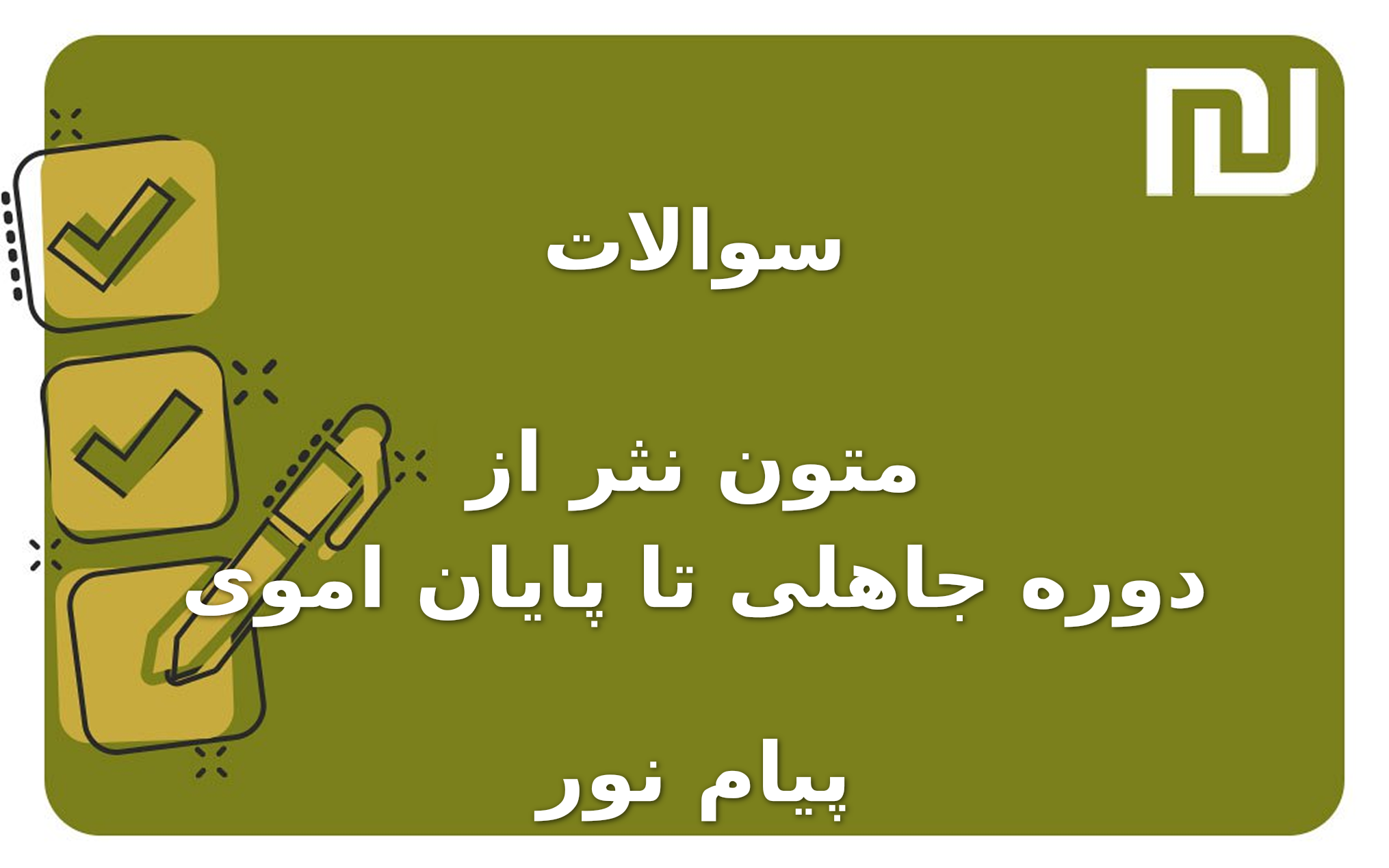 نمونه سوالات متون نثر از دوره جاهلی تا پایان اموی پیام نور