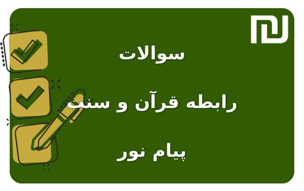 نمونه سوالات رابطه قرآن و سنت پیام نور