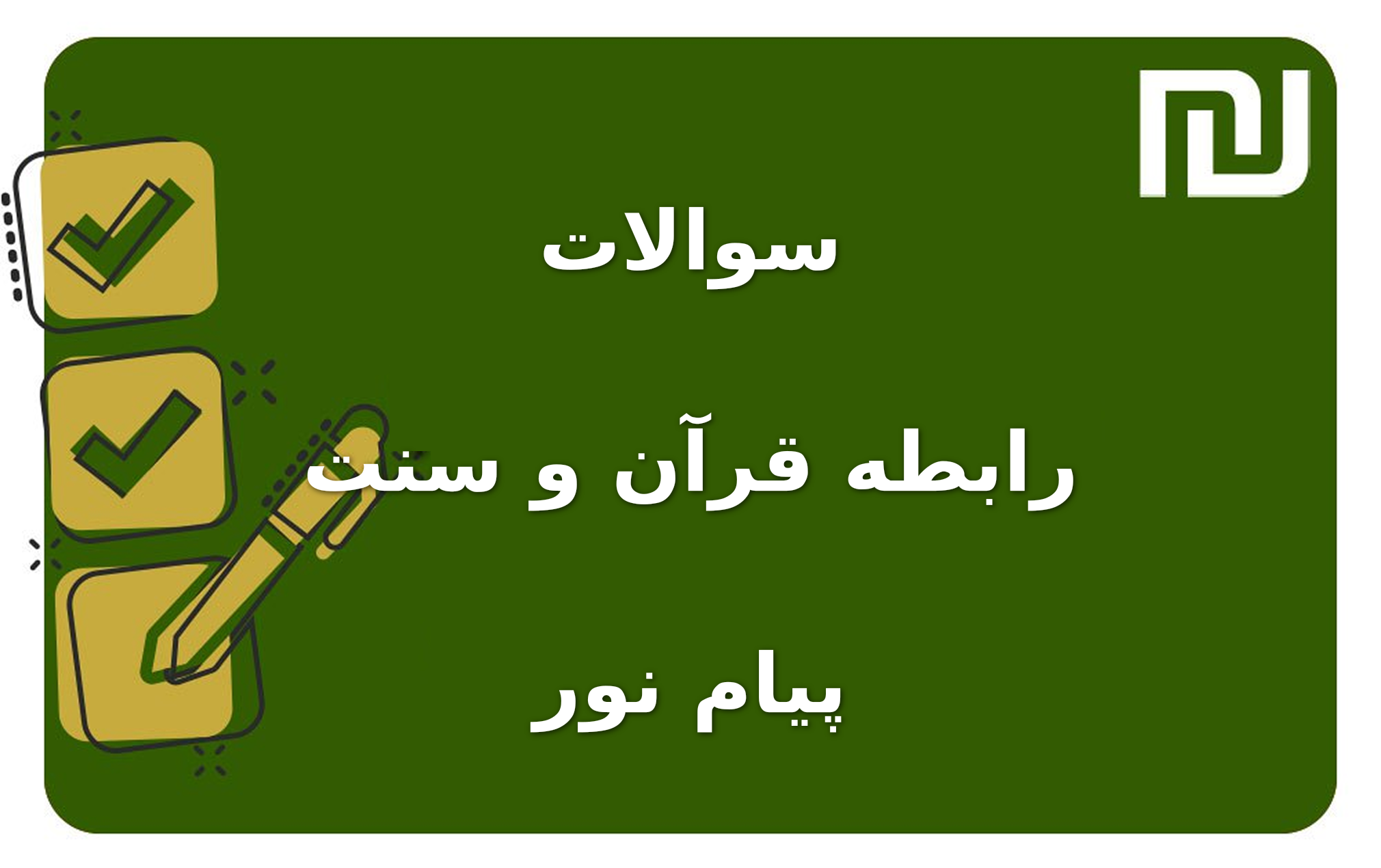 نمونه سوالات رابطه قرآن و سنت پیام نور