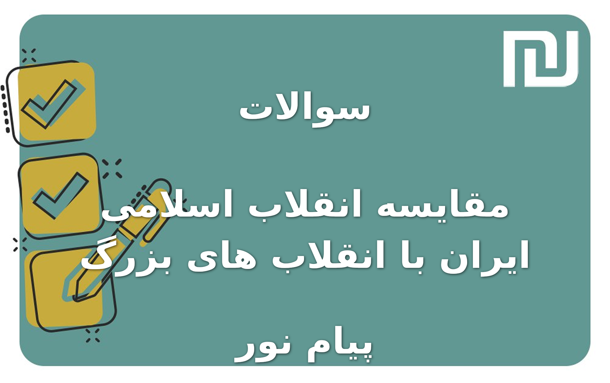 نمونه سوالات مقایسه انقلاب اسلامی ایران با انقلاب های بزرگ پیام نور