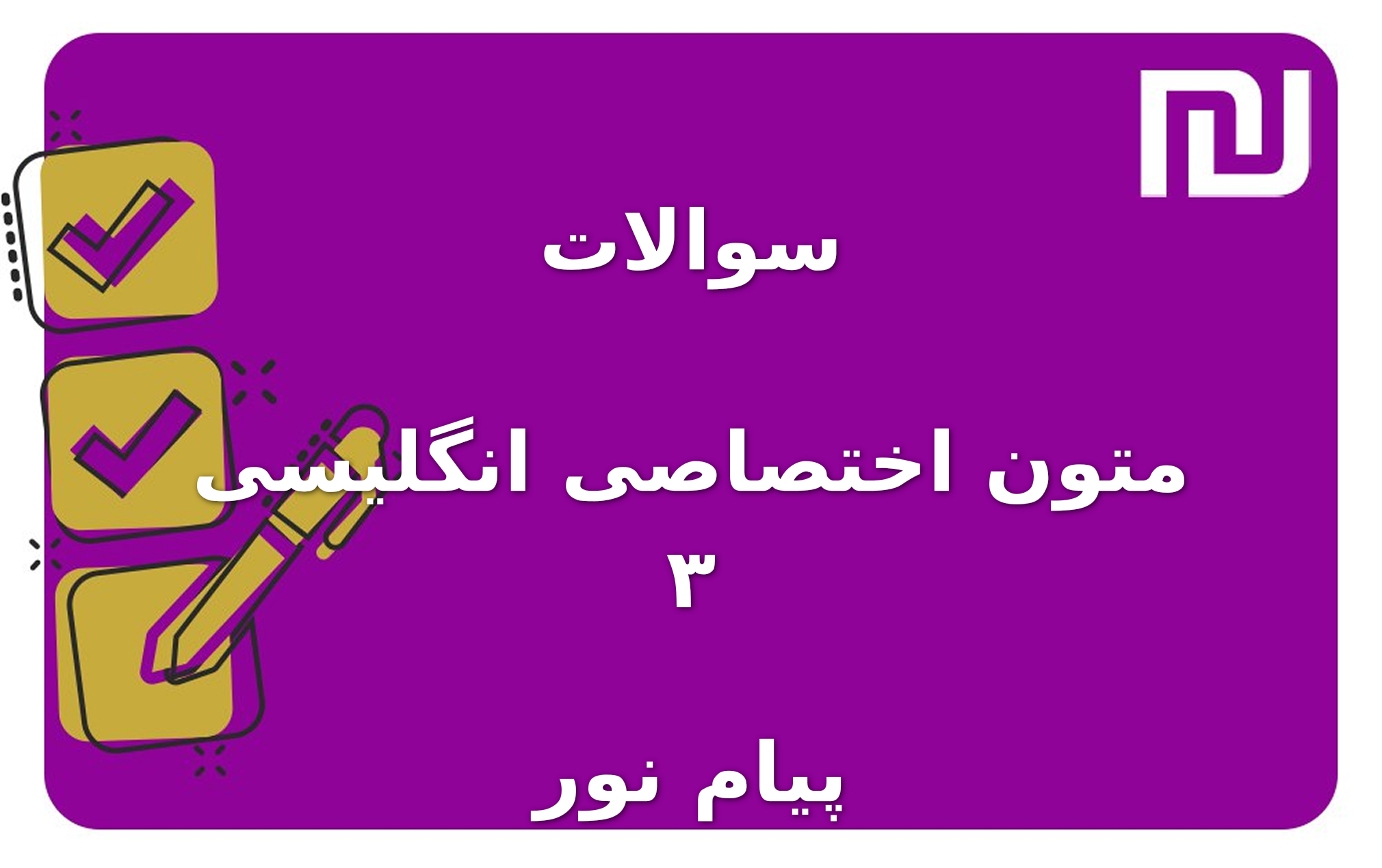 نمونه سوالات متون اختصاصی انگلیسی ۳ پیام نور