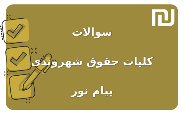 نمونه سوالات کلیات حقوق شهروندی پیام نور