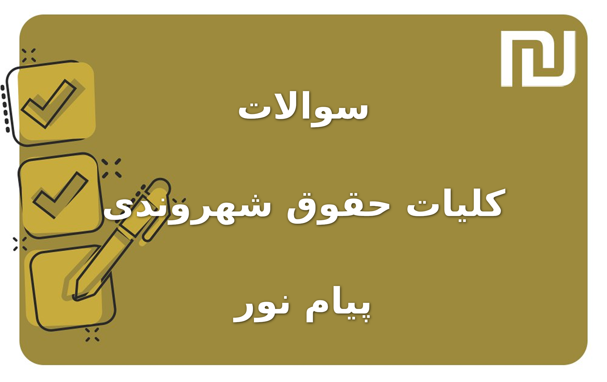 نمونه سوالات کلیات حقوق شهروندی پیام نور