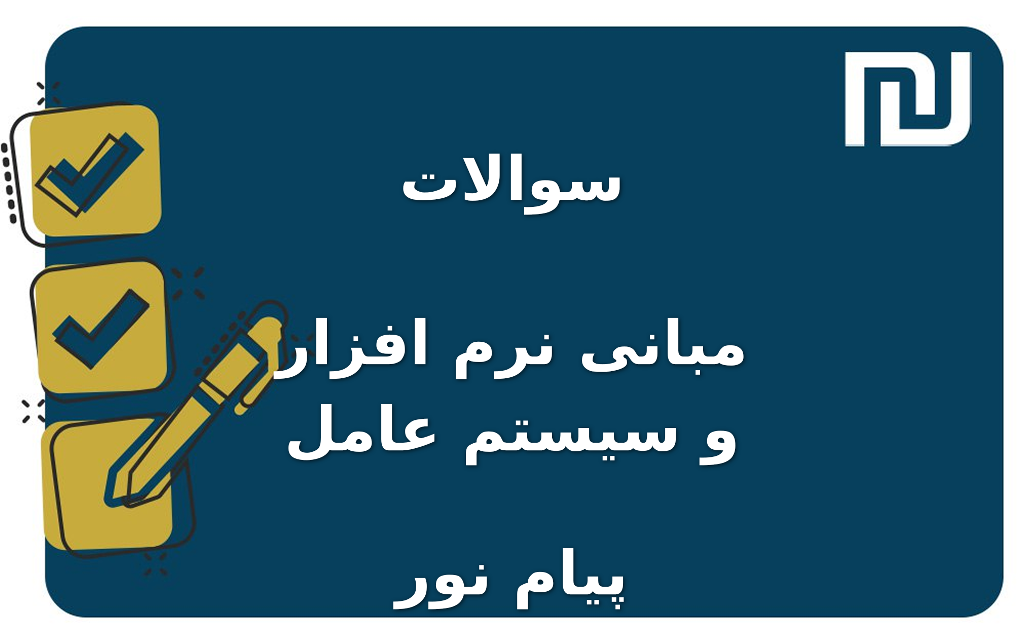 نمونه سوالات مبانی نرم افزار و سیستم عامل پیام نور