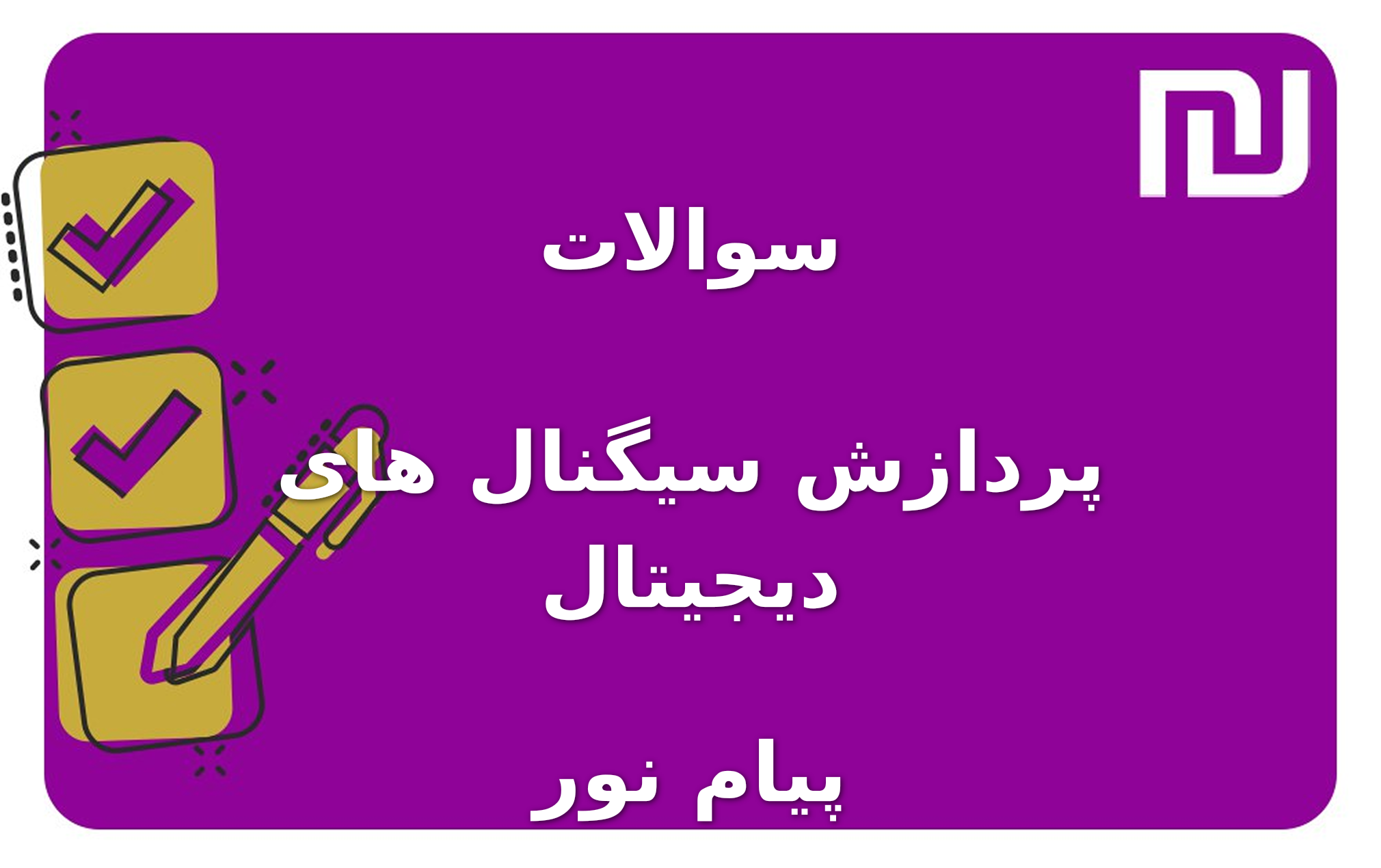 نمونه سوالات پردازش سیگنال های دیجیتال پیام نور