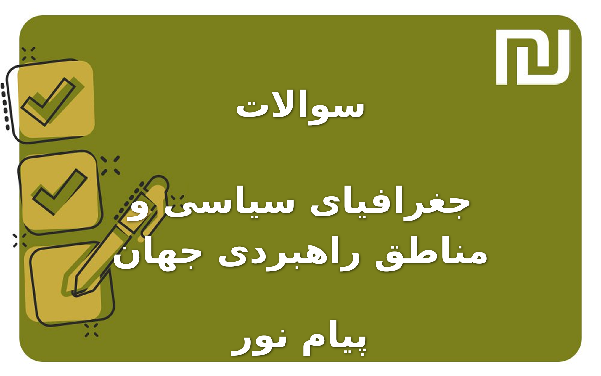 نمونه سوالات جغرافیای سیاسی و مناطق راهبردی جهان پیام نور