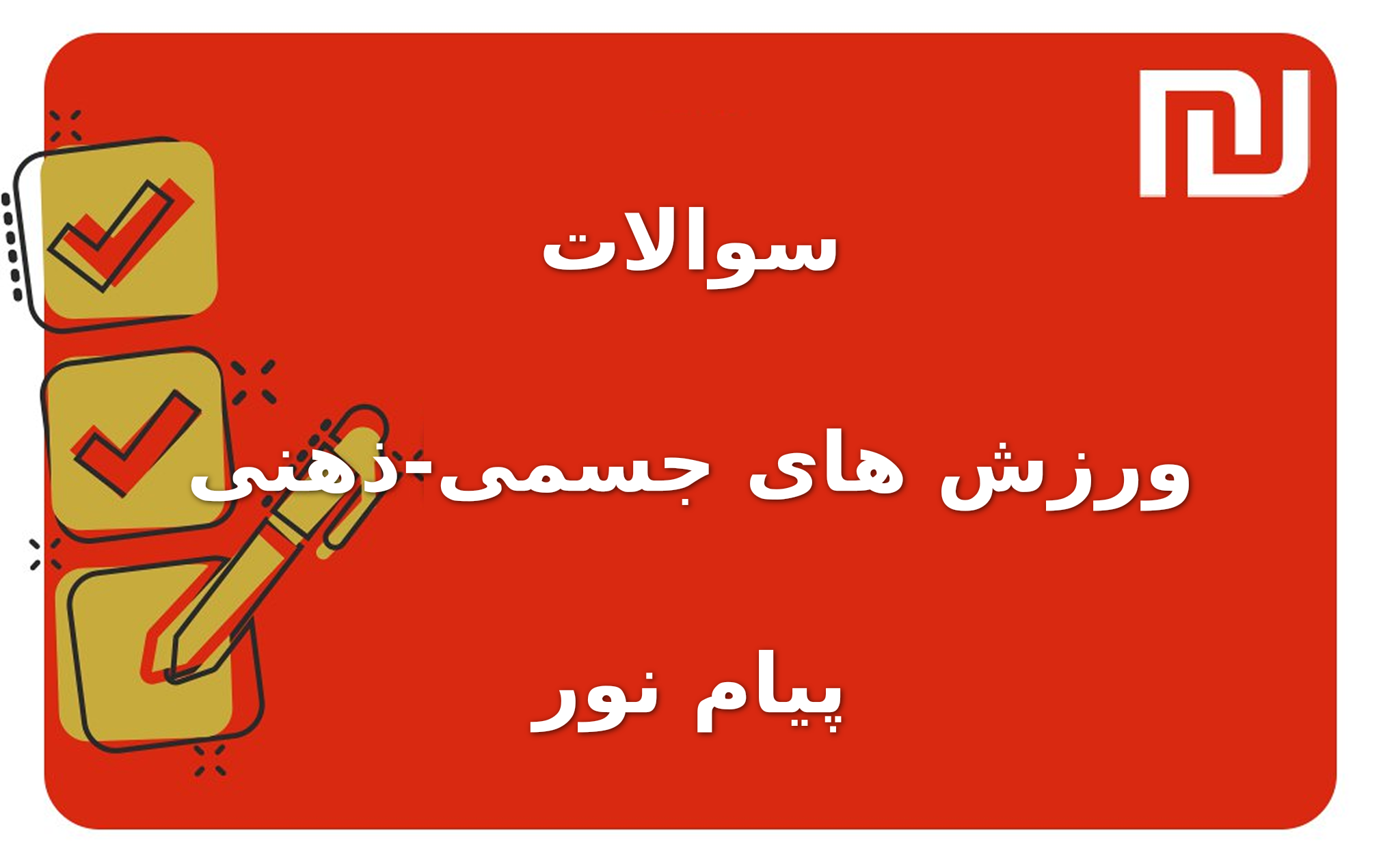 نمونه سوالات ورزش های جسمی-ذهنی پیام نور