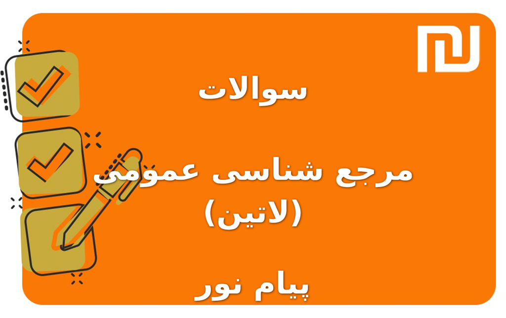 نمونه سوالات مرجع شناسی عمومی (لاتین) پیام نور