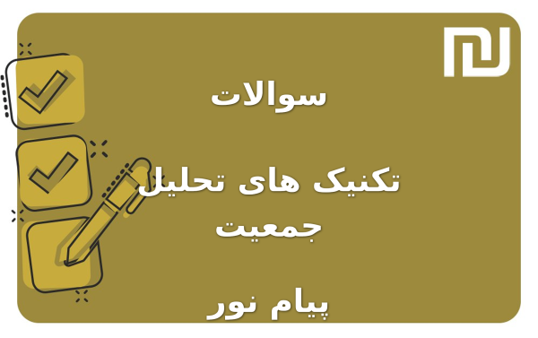 نمونه سوالات تکنیک های تحلیل جمعیت پیام نور