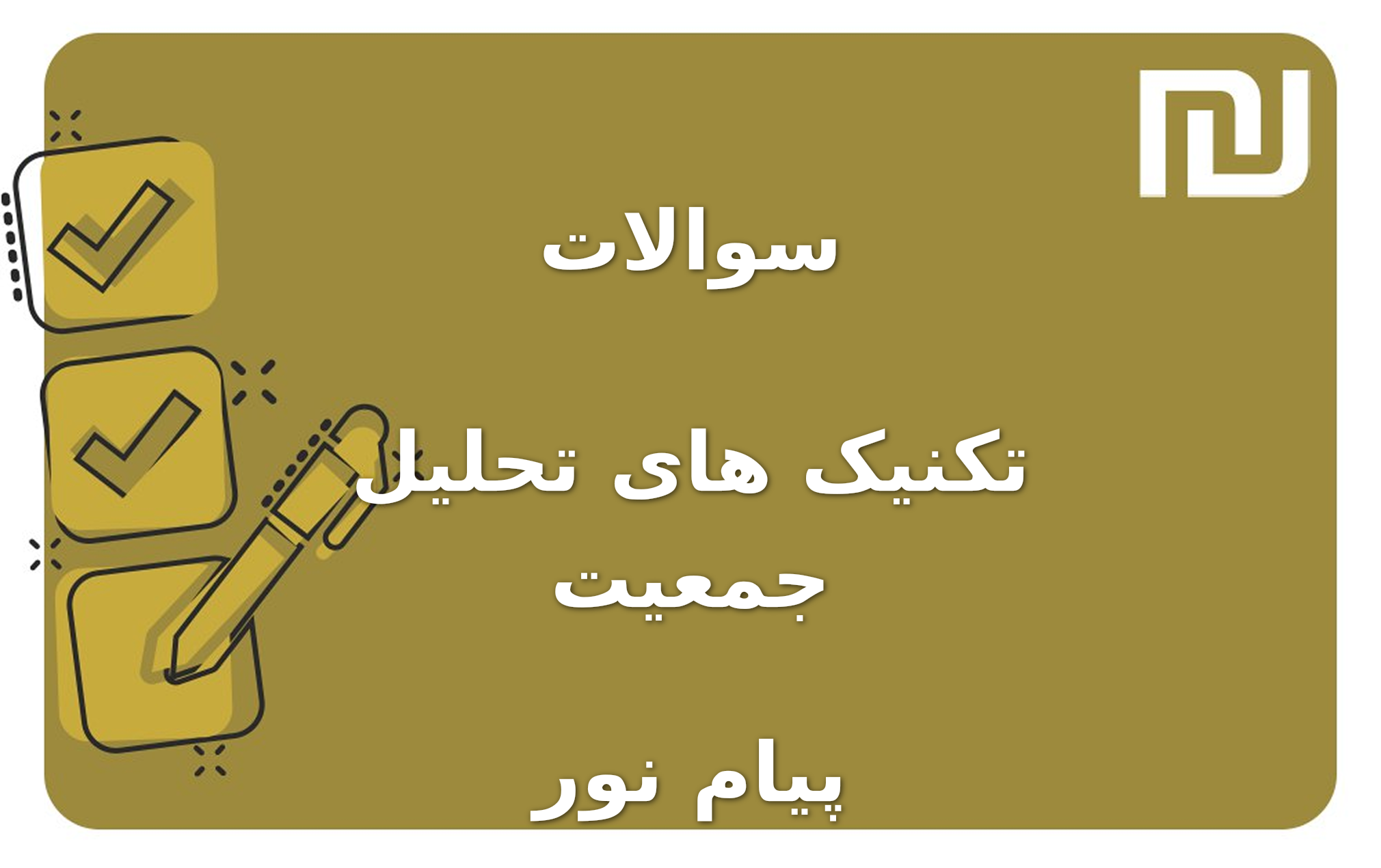 نمونه سوالات تکنیک های تحلیل جمعیت پیام نور