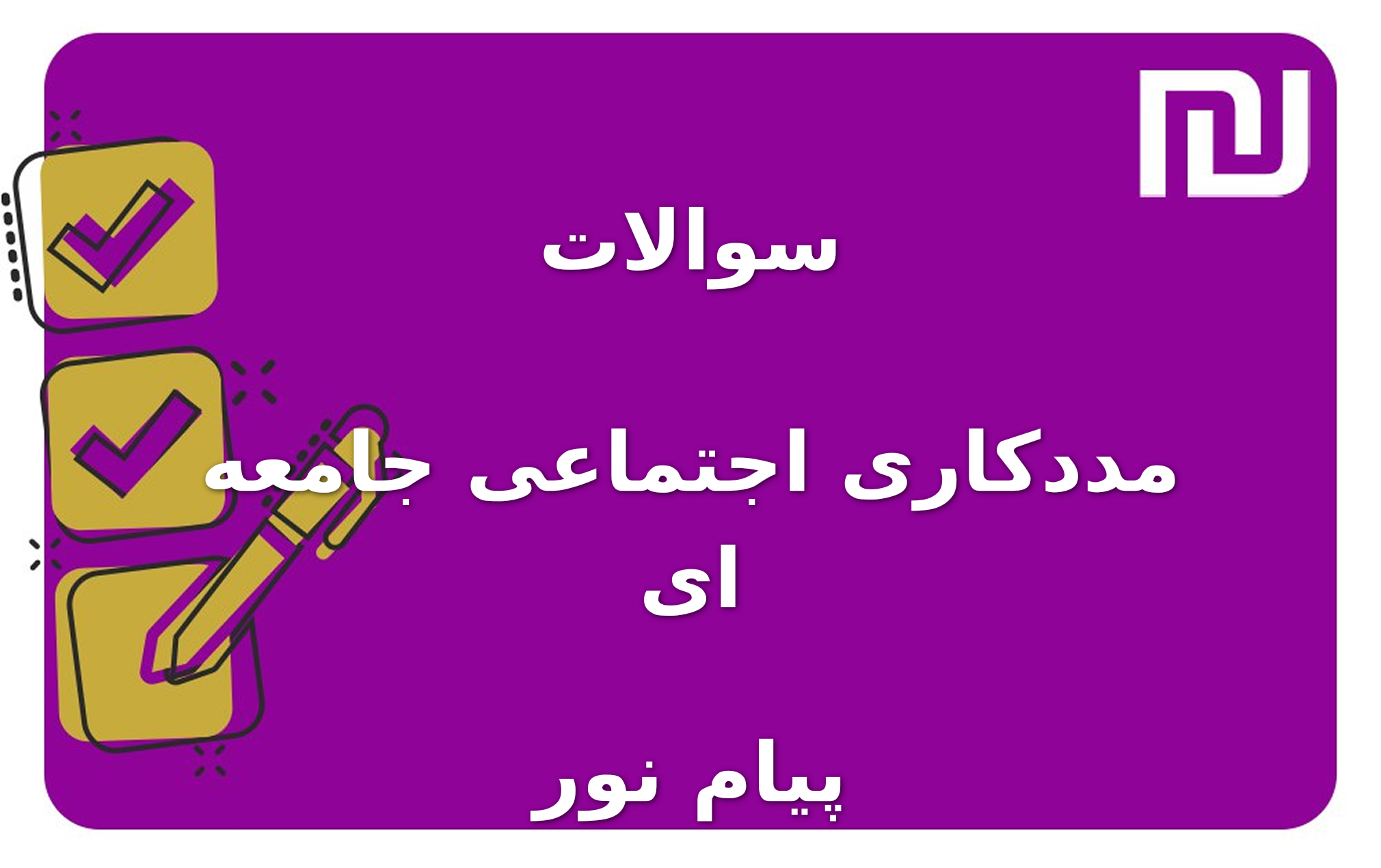 نمونه سوالات مددکاری اجتماعی جامعه ای پیام نور